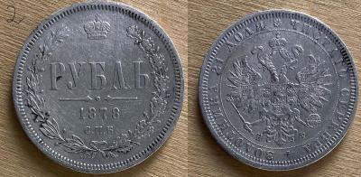 1 рубь 1878 (3).jpg