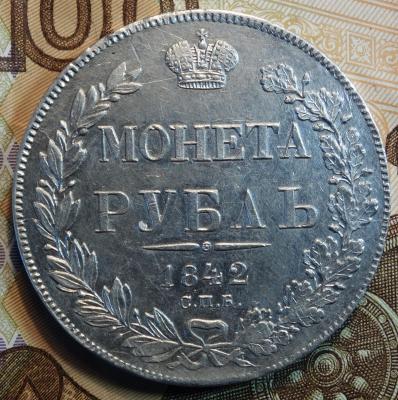 1842г АЧ орел 1837г 14зв 9перьев реверс.JPG