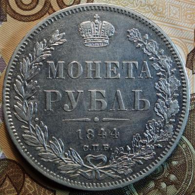 1844г КБ реверс.jpg