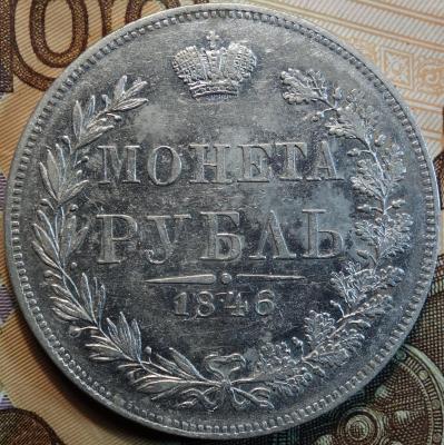 1846г MW реверс.jpg