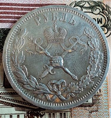 1 рубль 1896 коронация Николая 2 .jpg