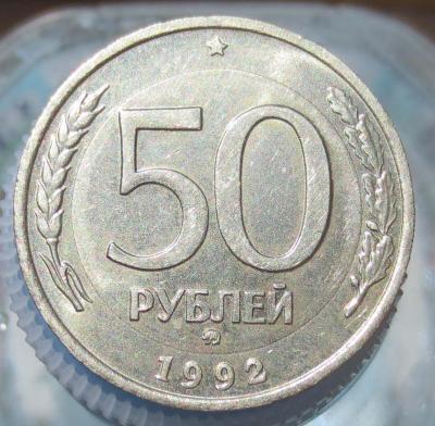 50 rub 1992 mmd - av.jpg