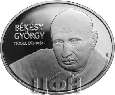 «Hungary - Latest coin released in current series Hungarian Nobel prize winners honours Georg von Békésy».jpg