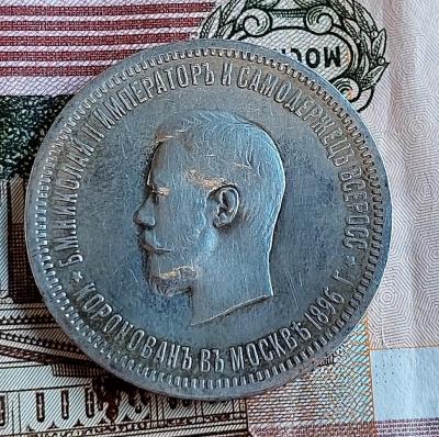 1 рубль 1896 коронация Николая 4 .jpg