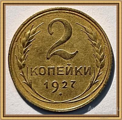 2_kopejki_1927_sssr_unc_super_v_takoj_sokhrannosti_tolko_v_kollekcijakh_predlozhite_vashu_cenu.jpg