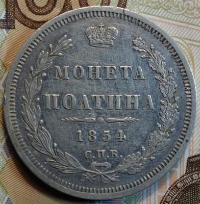 1854г HI реверс.JPG