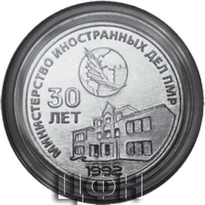 25 рублей «30 лет внешнеполитическому ведомству ПМР» серии «Государственность Приднестровья»..JPG