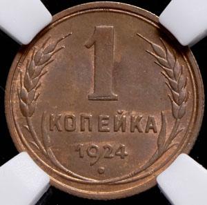 kopeyka-1924-v-slabe_63892-2.jpg.13040917589eac549aab4075406b0ca7.jpg