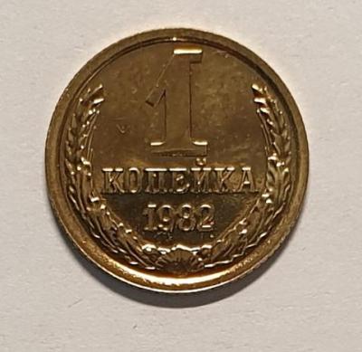 1 копейка 1982 без остей.jpg