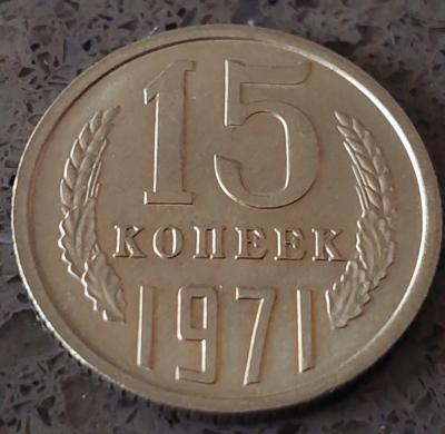 15 коп. 1971 1.jpg