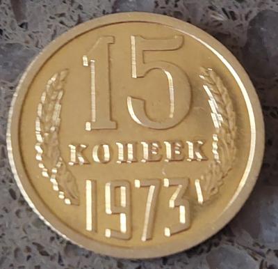 15 коп. 1973.jpg