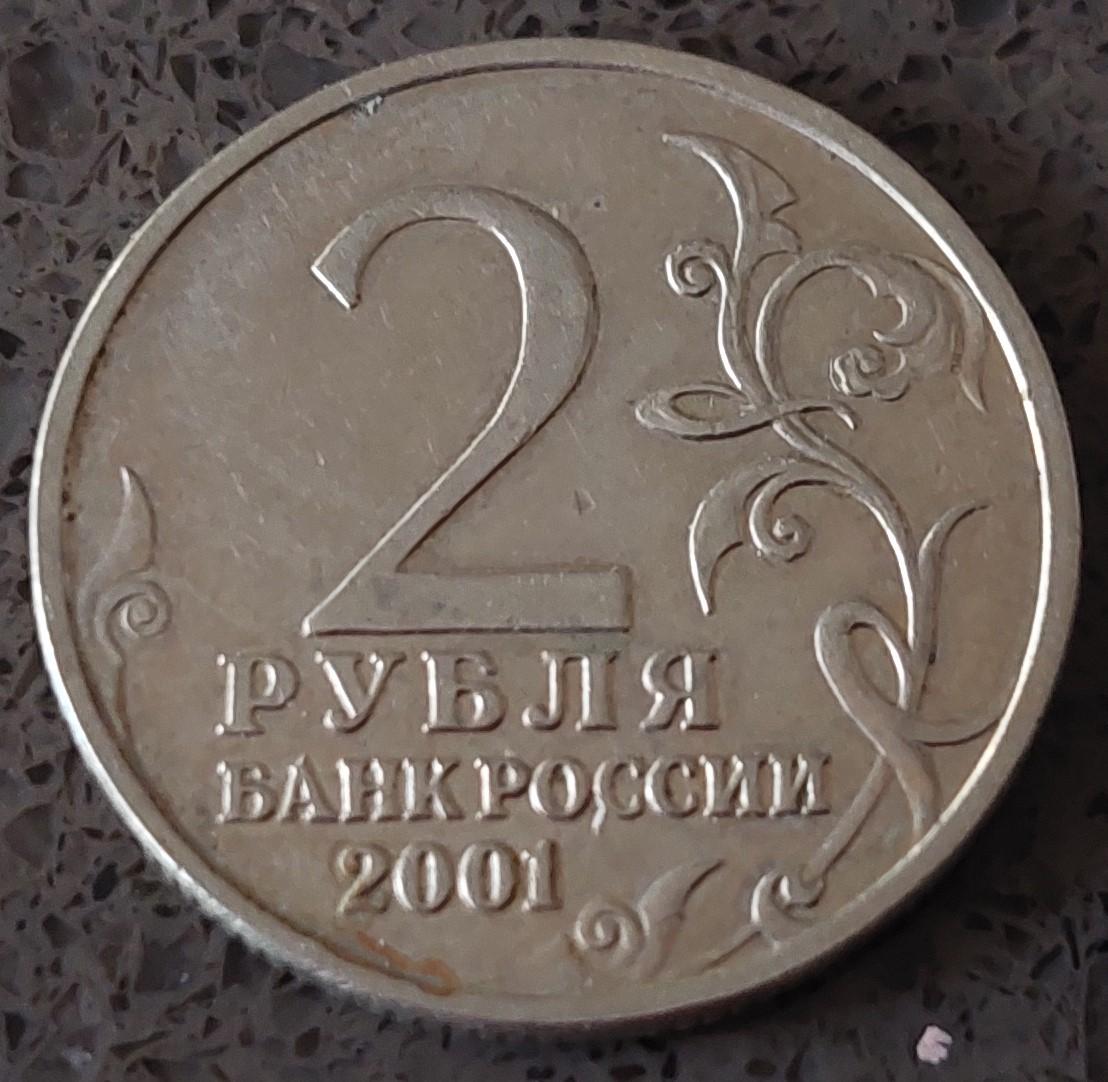 2 рубля 2001 года с гагариным. 2 Рубля 2001 Гагарин. Монета 2 рубля 2001 года "Гагарин. Ценные монеты 2 рубля Гагарин 2001.
