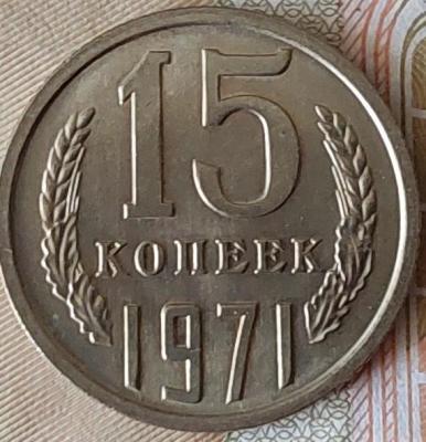 15 коп. 1971 11.jpg