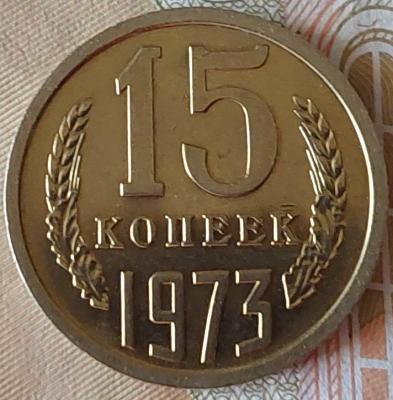 15 коп. 1973 12.jpg
