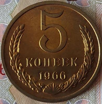 5 копеек 1966 1 г..jpg