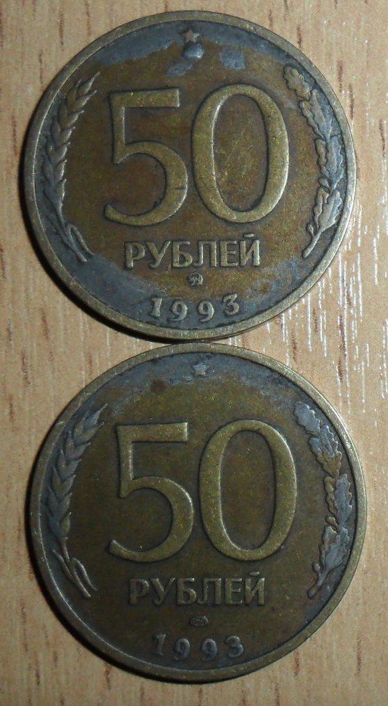 50 рублей 1993 ММД и ЛМД. Определение брака. - Монеты России 1992– и до ...