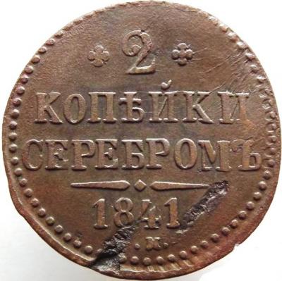 2_kopejki_1841_g_brak_zagotovki_e17.jpg