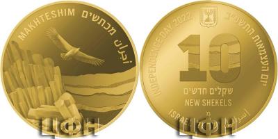 «10 shekels 2022  .999 Silver MAKHTESHIM - INDEPENDENCE DAY».JPG