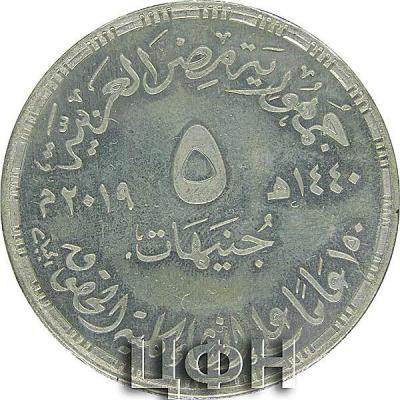 «5 Pounds Faculty of Law, Cairo University».JPG