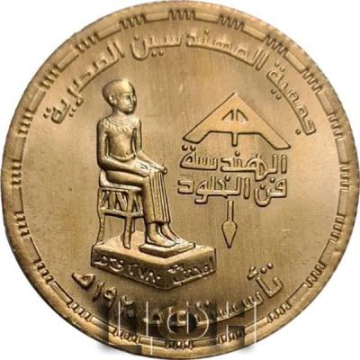 «1 Pound Egyptian Society of Engineers.».jpg