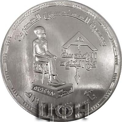 «5 Poundы Egyptian Society of Engineers».jpg