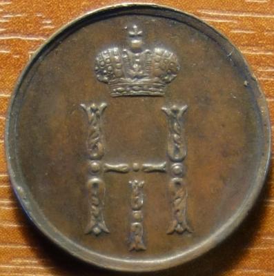 1854г ЕМ аверс.JPG
