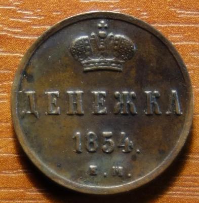 1854г ЕМ реверс.JPG