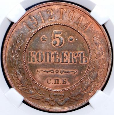 5-kopeek-1912-v-slabe_65870-2.jpg
