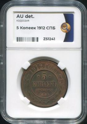 5-kopeek-1912-v-slabe_65870-3.jpg