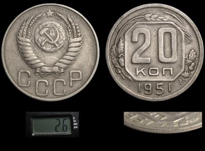 20 копеек 1951 вес 2,6 грамма.jpg