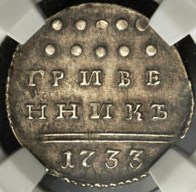 grivennik-1733-v-slabe_47752-2.jpg