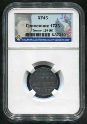 grivennik-1733-v-slabe_47752-3.jpg