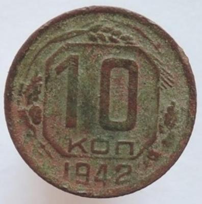 DSCN3970  10 копеек 1942 г..JPG