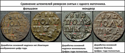 сравнение фальшаков и мондвора с одним реверсом.png