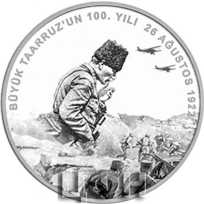 «Büyük Taarruz'un Yüzüncü Yılı Hatıra Parası (Gümüş)».jpg