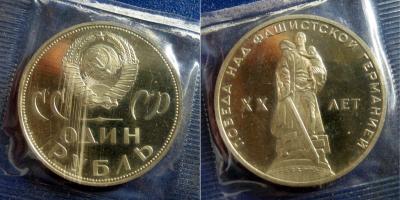 1 рубль 1965 20 лет ВОВ.jpg