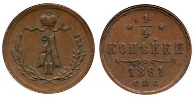 1-4 копейки 1881 СПБ Александр II.jpg
