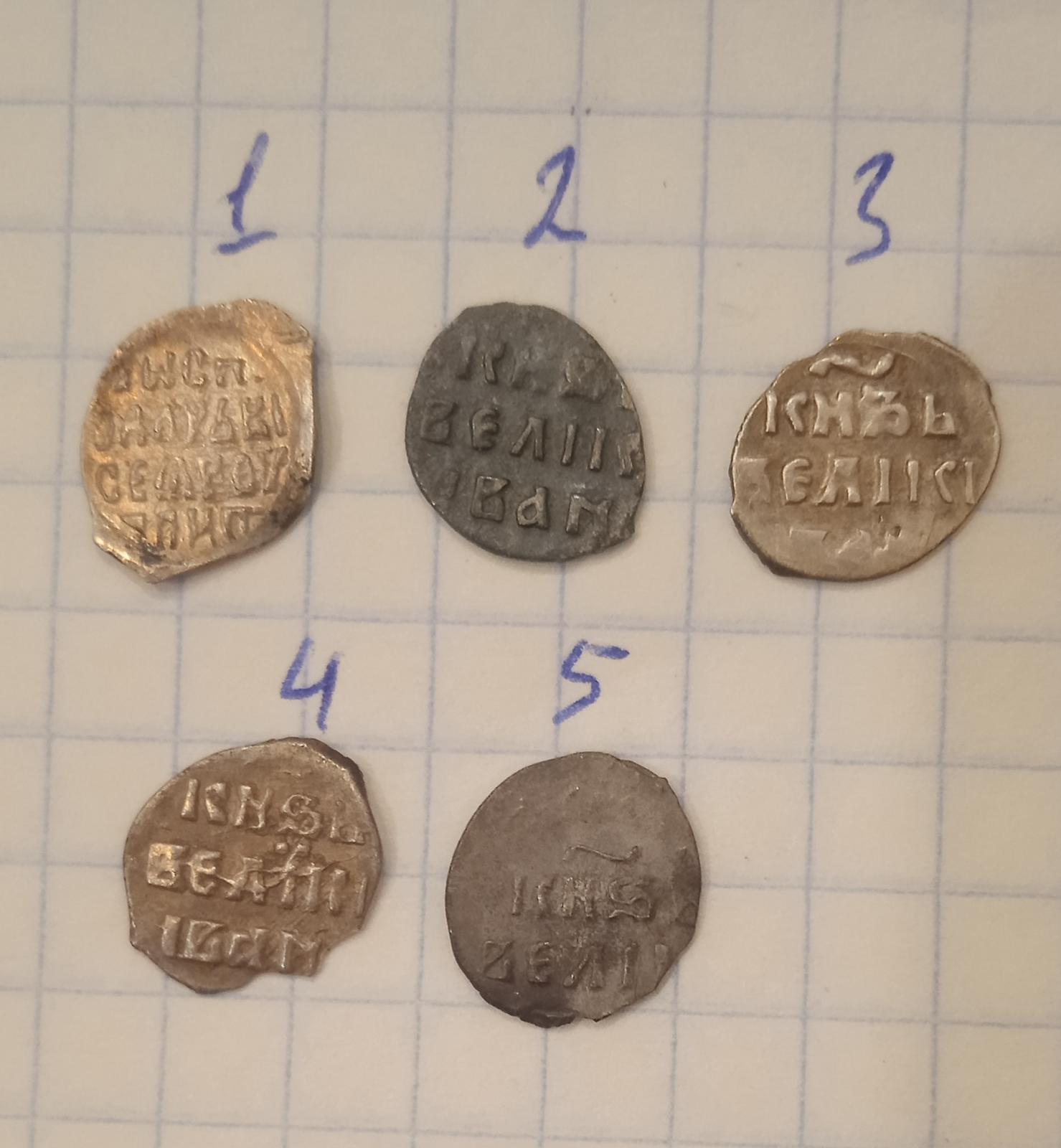 Иван Грозный, денга (5 монет). Определение и оценка - Допетровская ...