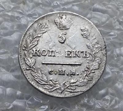 5коп1825.jpg