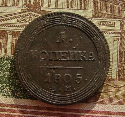 1 коп.1805е.м. -1.jpg