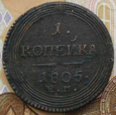 1коп1805ЕМ.jpg