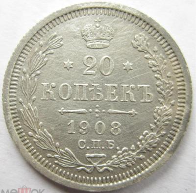 20_kopek_1908_goda_revers.thumb.jpg.f65c47cd3eb2224a63edc01af6fae000.jpg