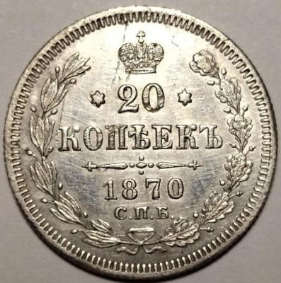 20 коп.1870 реверс мех..jpg
