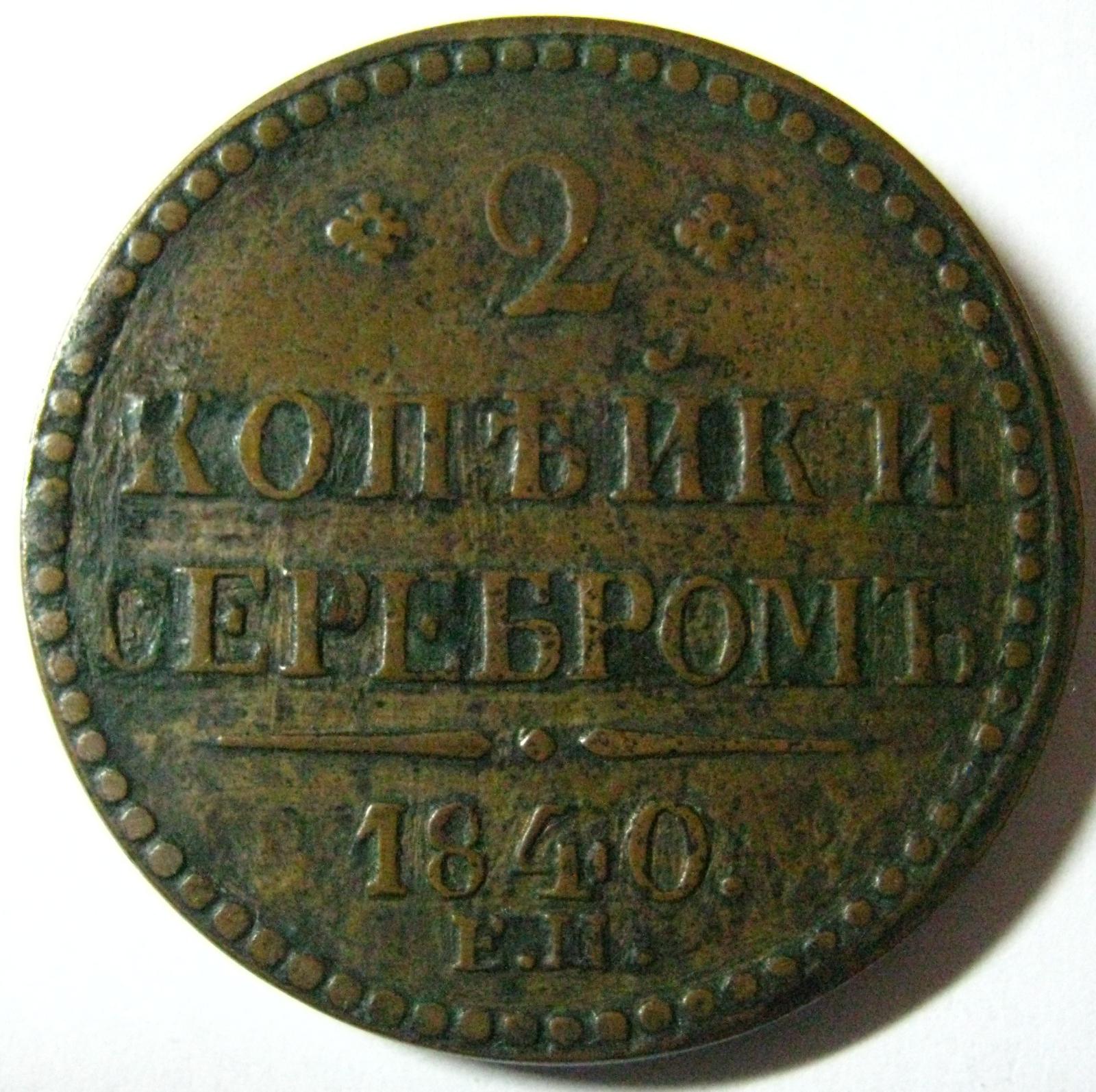 2 копейки серебром 1840 ЕМ. Оценка. - Атрибуция и оценка монет ...