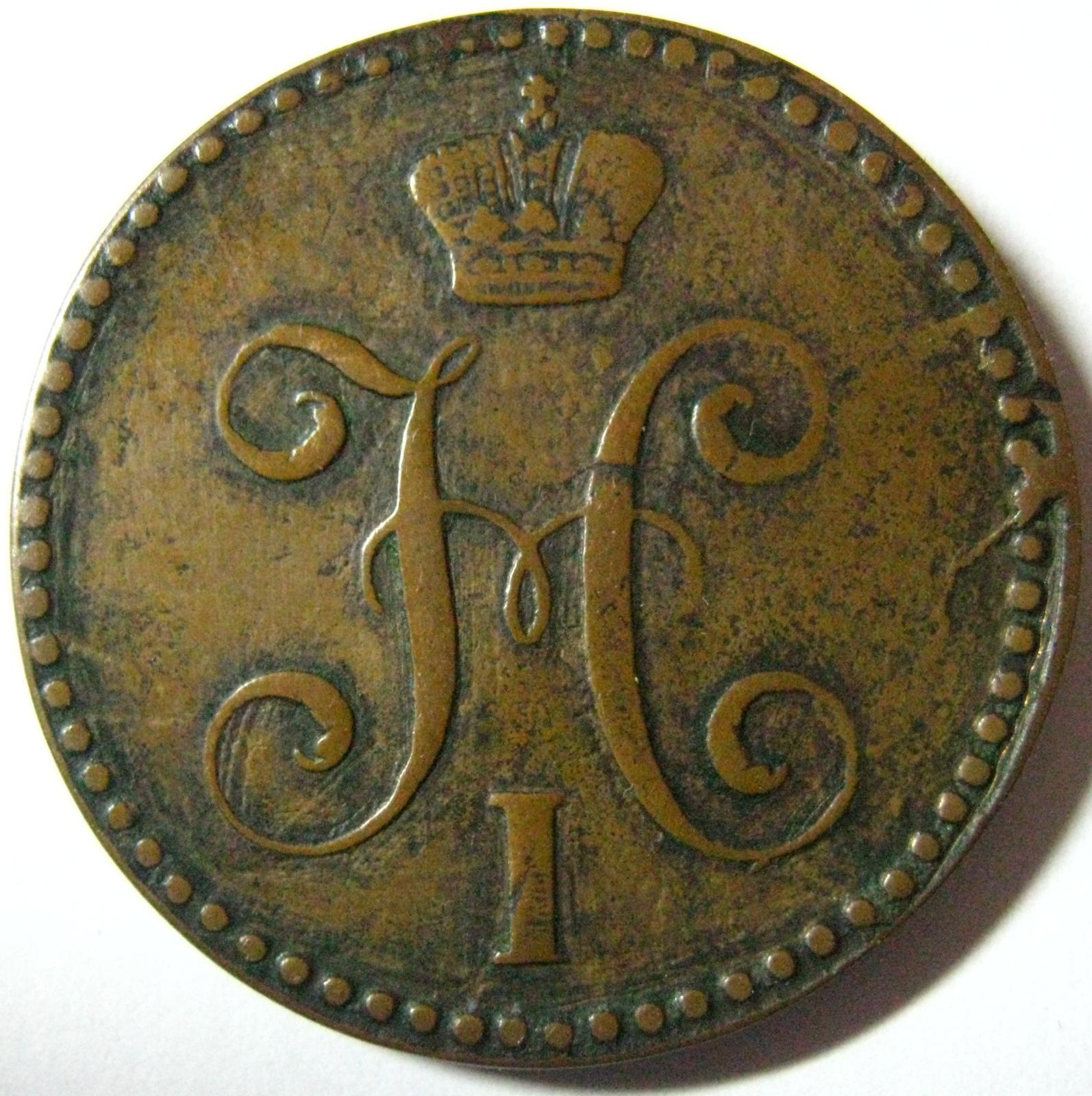 2 копейки серебром 1840 ЕМ. Оценка. - Атрибуция и оценка монет ...