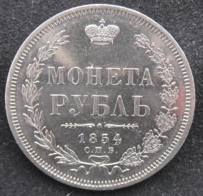 1 рубль 1854.jpg