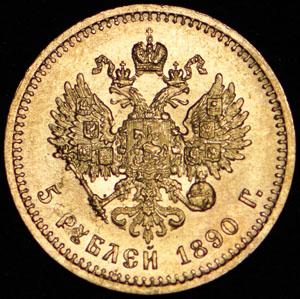 5-rubley-1890_65000-2.jpg.8a441b26d34e6a6c33e713c285802a8a.jpg