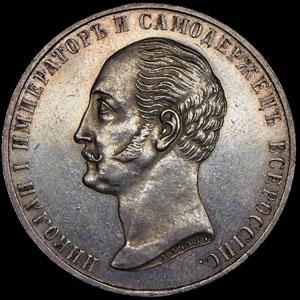 rubl-1859-s-pamyatnikom-nikolayu-i_68863-1.jpg.5b1e6ab05993b2375e610b3d35b156d1.jpg