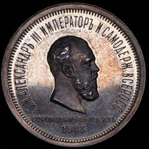 rubl-1883-koronacionnyy_68912-1.jpg.fb7fbec590e80ef9f9c4be3daac944a6.jpg
