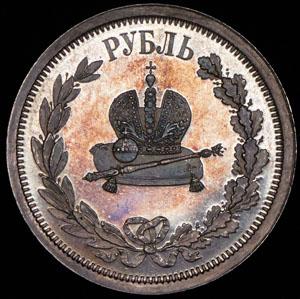 rubl-1883-koronacionnyy_68912-2.jpg.82f1609a8a3a8c0a37637f91628a42b9.jpg